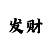 一分快3和值计算公式绝准法